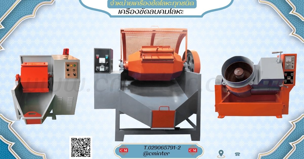   เครื่องขัดผิวโลหะแบบถังกลิ้ง หินขัดชนิดต่างๆ น้ำยาขัดเงา / C M INTERSUPPLY LTD., PART