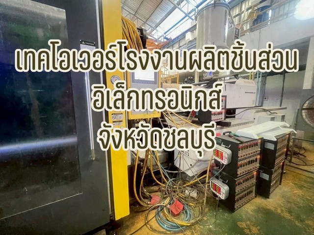 ขายกิจการโรงงานผลิตชิ้นส่วนอิเล็กทรอนิกส์ – พร้อมดำเนินงานต่อได้ทันที จังหวัดชลบุรี (EEC)