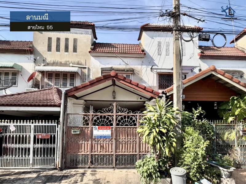 LM26-0036 ขายทาวน์เฮ้าส์ 2 ชั้น ลานมณี สายไหม 55 ใกล้รถไฟฟ้าสายสีเขียว คูคต เนื้อที่ 18 ตรว 2นอน 2น้ำ