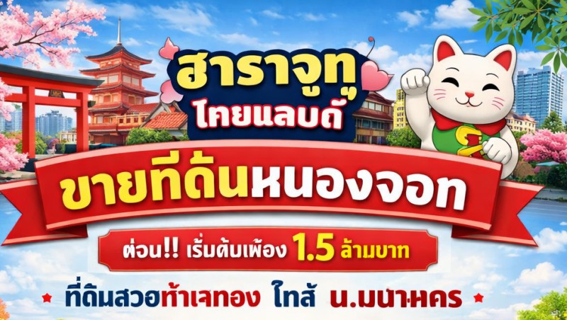 ม.เทคโนโลยีมหานคร 1.4 กม. ฮาราจูกุ หนองจอก สุวินทวงศ์ 104-108 ที่ดินเปล่า 1ไร่ 3งาน 52ตรว. ไทยแลนด์ 1.35 กม. ขายด่วน 1.5ล้าน มี 20 แปลง