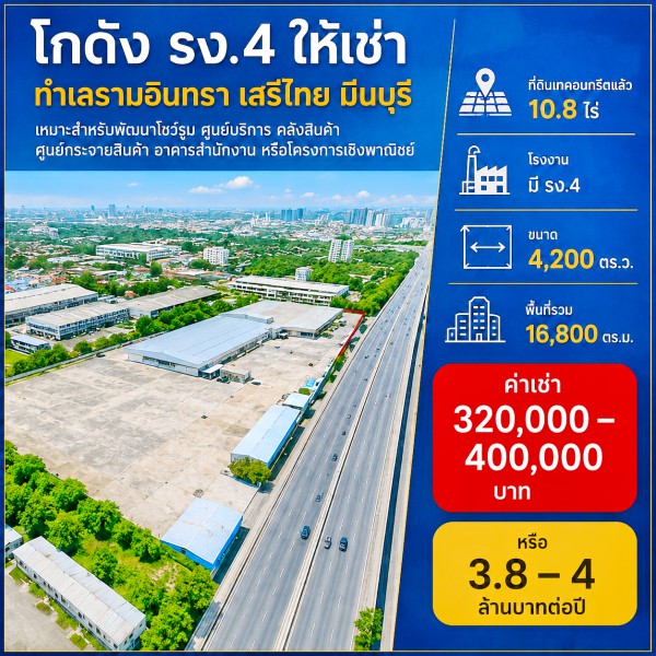 ตลาดมีนบุรี 2.2 กม. ที่ดินเทคอนกรีตแล้ว โกดัง 10.8ไร่ โรงงาน มี รง.4 16,800 ตร.ม. ถนนรามอินทรา เสรีไทย