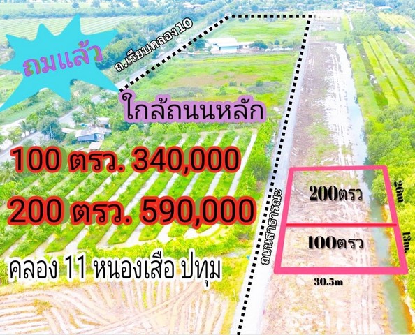 ขายที่ดินคลองสิบเอ็ด หนองเสือ ใกล้วัดป่า ที่ถมแล้ว ติดถนนสาธารณะ