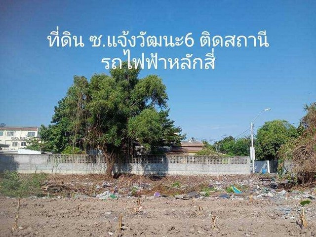 ขายที่ดินซอยแจ้งวัฒนะ 6 ใกล้รถไฟฟ้าหลักสี่ ใกล้ศูนย์ราชการแจ้งวัฒนะ