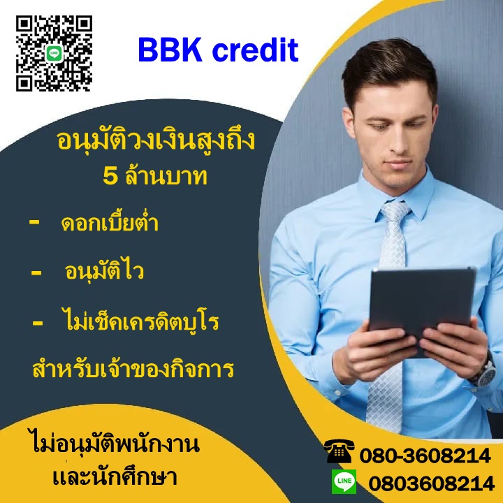 BBK credit ยินดีให้บริการเงินทุนหมุนเวียนเพื่อธุรกิจ  092-9080771