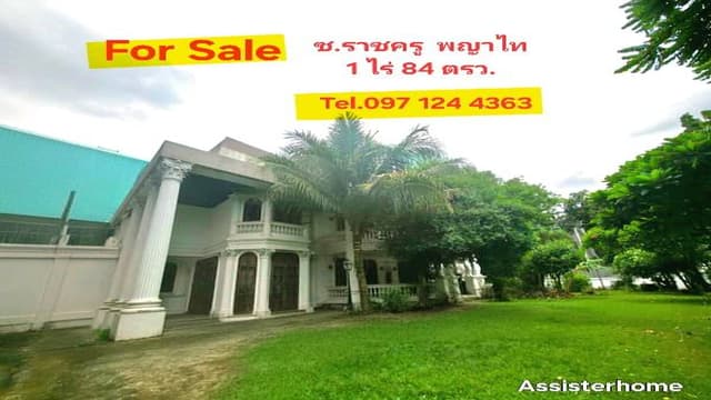 ขาย ที่ดินซอยราชครู  1 ไร่ 84 ตรว. อารีย์ พหลโยธิน 5 พญาไท พร้อมบ้าน 500 เมตรถึง BTS อารีย์