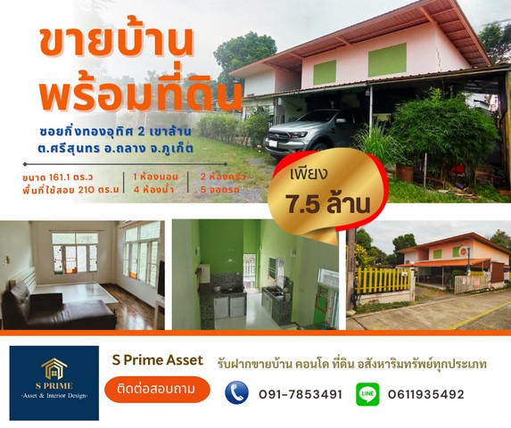 ขายบ้านพร้อมที่ดิน ขนาด 161.1 ตร.ว  ซอยกิ่งทองอุทิศ 2 เขาล้าน ต.ศรีสุนทร อ.ถลาง จ.ภูเก็ต