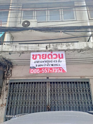 ขายด่วน! อาคารพาณิชย์ 4.5 ชั้น ในตลาดบางบัวทอง 18 ตร.ว. 3 ห้องนอน 2 ห้องน้ำ 