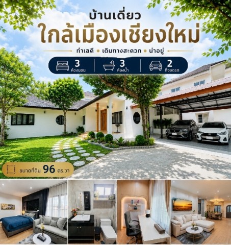 บ้านเดี่ยวสไตล์ Modern บนทำเลศักยภาพ ใกล้มหาวิทยาลัยแม่โจ้เพียง 3 นาที