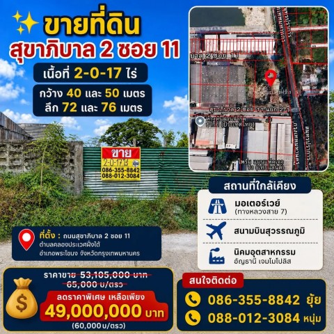 ขายที่ดิน  2-0-17 ไร่  สุขาภิบาล2 ซอย11 ประเวศ  ใกล้มอเตอร์เวย์สาย7