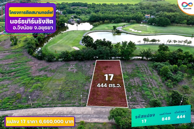 ขายที่ดินติด Northern Rangsit Golf Club แปลง 17 เนื้อที่ 444 ตร.วา วังน้อย อยุธยา ราคา 6.66 ล้านบาท