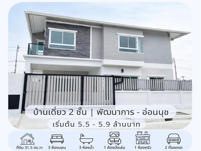 ขายบ้านเดี่ยว 2 ชั้น 31.5 ตร.ว. หมู่บ้านเมืองทอง ซอยพัฒนาการ 65 ใกล้ ARL หัวหมาก