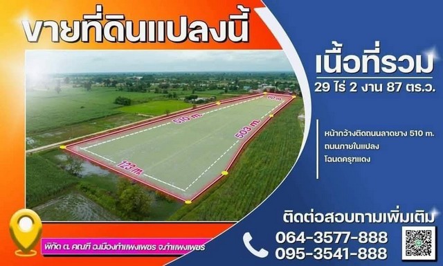 ขายที่ดินแปลงสวย อำเภอเมืองกำแพงเพชร, จังหวัดกำแพงเพชร 29 ไร่ 2 งาน 87 ตารางวา