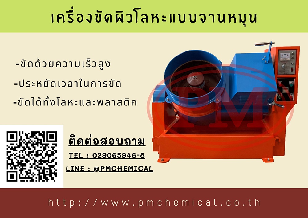เครื่องขัดผิวโลหะแบบจานหมุน (Centrifuge Finishing Machine) / P.M. CHEMICAL&SERVICE CO., LTD.