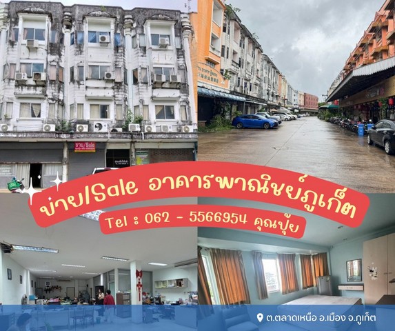ขายตึกคูหา 4 ชั้น  3 คูหา ภูเก็ต ค้าขายเดินทางสะดวก