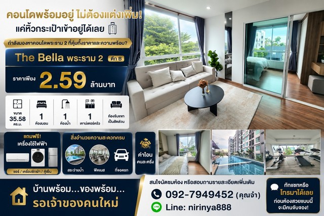 The Bella พระราม 2 ตึก B ราคาเพียง 2.59 ล้านบาท คอนโดพร้อมอยู่ ไม่ต้องแต่งเพิ่ม! แค่หิ้วกระเป๋าเข้าอยู่ได้เลย
