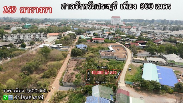 ขายที่ดิน169ตารางวา เมืองสระบุรี ใกล้ศาลจังหวัดสระบุรีm.0985136286AunAun