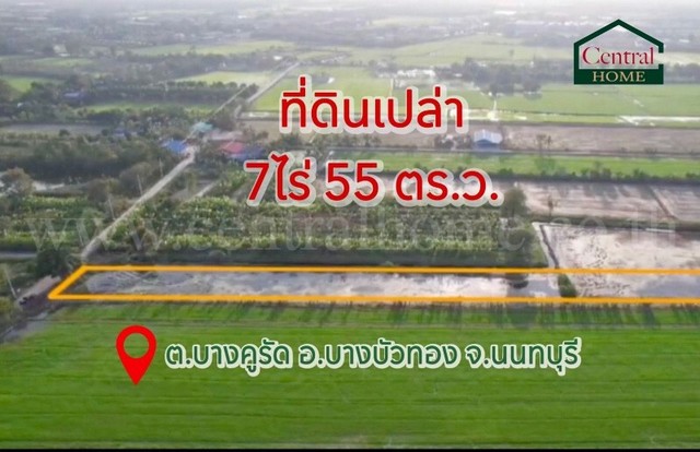 ลดราคา ที่ดินเปล่า 7 ไร่ 55 ตารางวา  บางบัวทอง นนทบุรี ทำเลดี