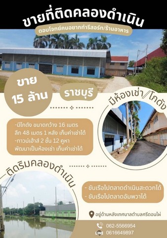 ขายที่ดินติดคลองดำเนินสะดวก  บรรยายกาศดีมาก ติดถนนทำเลดีหายาก