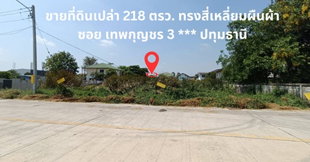 ขายที่ดินเปล่า 218 ตรว. ซอย เทพกุญชร 3 *** ปทุมธานี แปลงสวย ทรงสี่เหลี่ยมผืนผ้า เหมาะซื้อไว้เพื่อการลงทุน, ทำคลังสินค้า, บ้านพักอาศัย