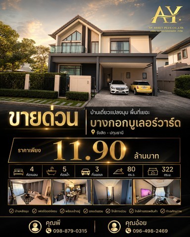 บ้านเดี่ยวหลังมุม บางกอกบูเลอวาร์ด รังสิต ปทุมธานี 80 ตร.ว. สุดคุ้ม ใหญ่ที่สุดในโครงการ