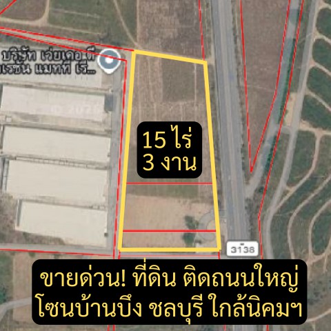 ขายด่วน! ที่ดินทำเลทอง ติดถนนใหญ่ โซนบ้านบึง–คลองกิ่ว ชลบุรี มีหลายแปลง ไร่ละ 3.5 ล้านบาท