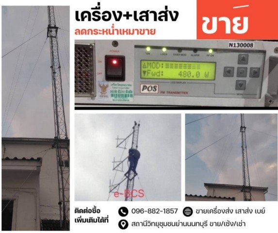 แนะนำซื้ออุปกณ์เครื่องทำสถานีวิทยุ เครื่องส่ง POS 500 watt มีใบ เสาสาย Hadiac เช่า เซ้ง สถานีวิทยุชุมชนคลื่น FM  เบย์ เครื่องส่ง 30 watt