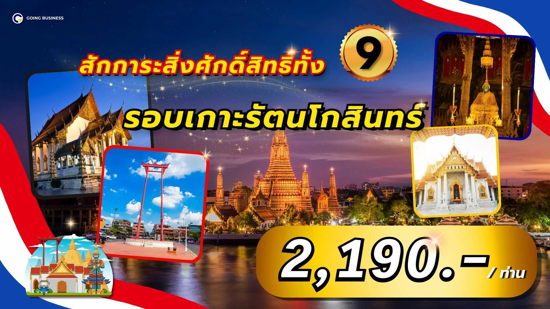 ทัวร์เมืองเทพ [ แพ๊คเกจที่ 1 ] สักการะสิ่งศักดิ์สิทธิ์ทั้ง 9 รอบเกาะรัตนโกสินทร์ / 2190 บาท