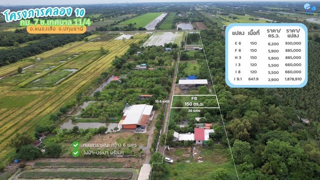 ขายที่ดินคลอง 10 กม.7 หนองเสือ ปทุมธานี แปลง F6 150 ตารางวา ไฟฟ้าประปาพร้อม เหมาะสร้างบ้านสวนหรือซื้อเก็บ
