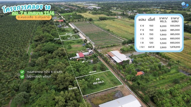 ขายที่ดินคลอง 10 กม.7 หนองเสือ ปทุมธานี แปลง E6 150 ตารางวา ไฟฟ้าประปาพร้อม เหมาะสร้างบ้านสวนหรือซื้อเก็บ