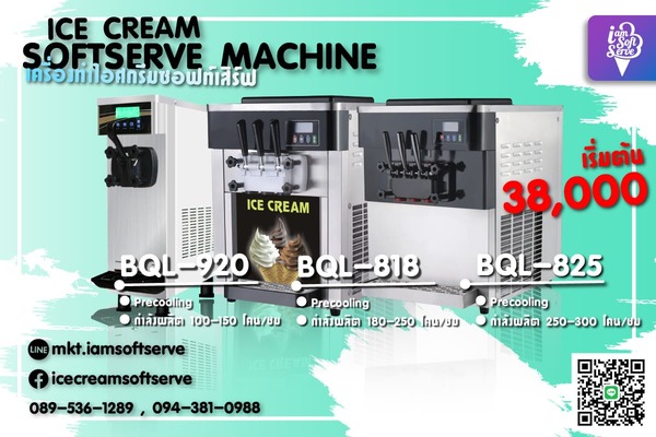 เครื่องทำไอศกรีมซอฟท์เสิร์ฟ ราคาเริ่มต้น 38,000 บาท ครบทุกการใช้งานสำหรับมือใหม่