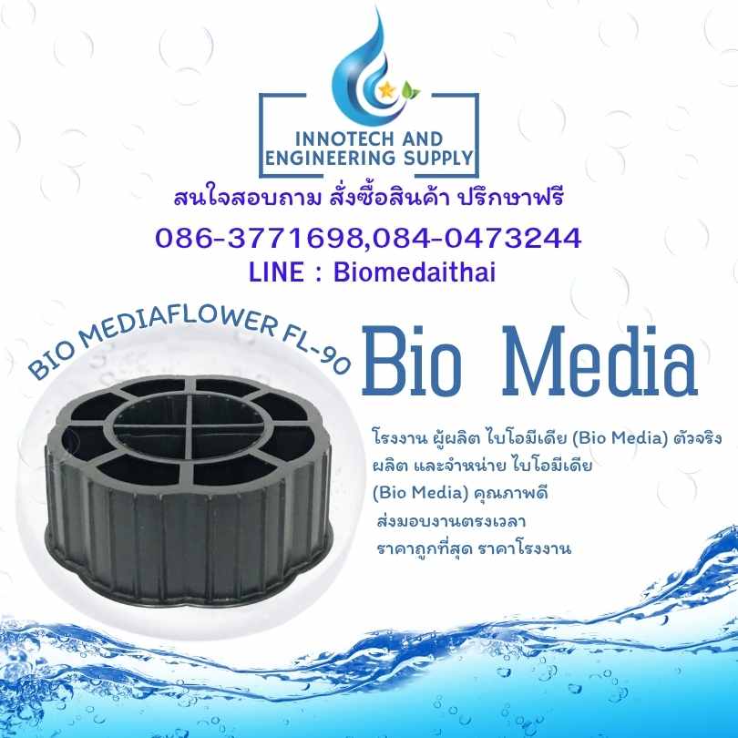 0863771698 ตัวกลางบำบัดน้ำเสีย จำหน่าย Bio Media สำหรับโรงงานอุตสาหกรรม