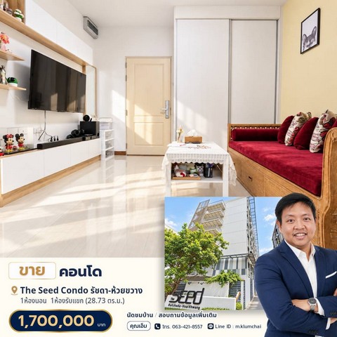 ขายคอนโด The Seed Ratchada–Huaykwang ห้องรีโนเวทใหม่ วิวสวน เฟอร์นิเจอร์ครบ พร้อมเข้าอยู่