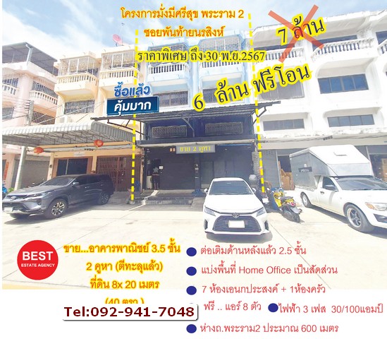 ขายด่วน อาคารพาณิชย์ 2 คูหา 3ชั้นครึ่ง ตึกตีทะลุแล้ว พร้อมต่อเติมด้านหลัง  ขายราคาถูกกว่าตลาด ใกล้ ทางด่วนถนนพระราม2 เพียง 700 เมตร