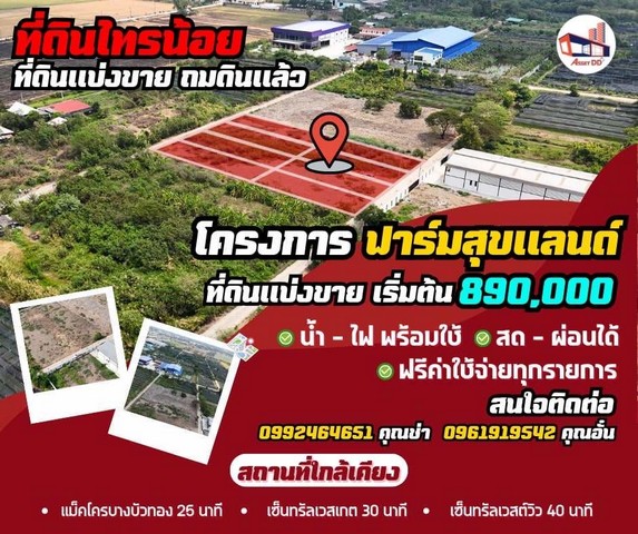 ที่ดินถมขายราคาถูก140 ตรว.ราคา 890,000 ติดถนนสาธารณะกว้าง8ม.ที่ดินแถวขุนศรี-ไทรน้อย