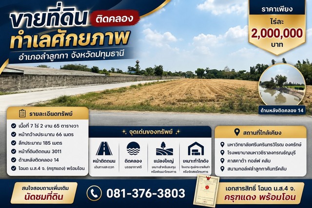 ขายที่ดินติดคลอง ทำเลศักยภาพ อำเภอลำลูกกา จังหวัดปทุมธานี  ราคาเพียง ไร่ละ 2,000,000 บาท