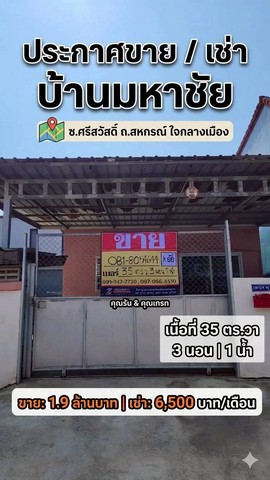 ขาย/เช่า บ้านเดี่ยวชั้นเดียว ซอยศรีสวัสดิ์ ถนนสหกรณ์ ใจกลางเมืองมหาชัย