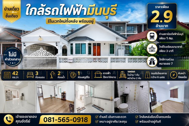 บ้านเดี่ยว ชั้นเดียว รีโนเวทใหม่ทั้งหลัง พร้อมอยู่ หมู่บ้าน ร่วมสุข 3 ถนนสามวา  บ้านทำเลดี เดินทางสะดวก เพียง 1 กม. จากสถานีรถไฟฟ้ามีนบุรี