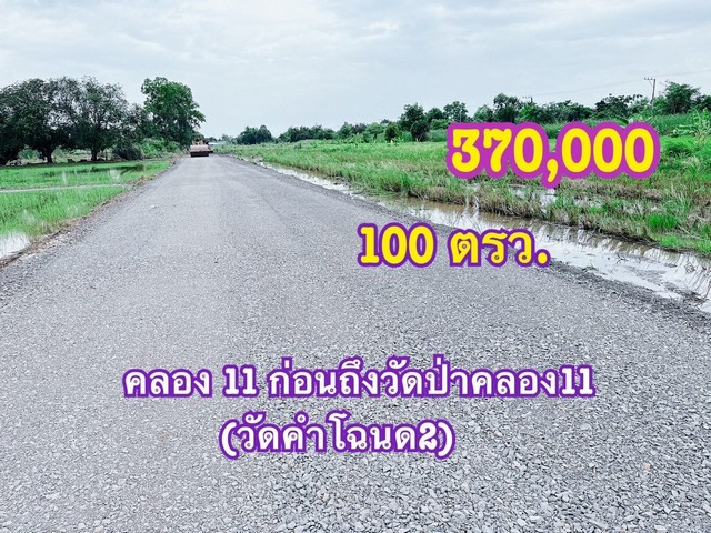 ขายที่ดินคลองสิบเอ็ด ขยายเขตน้ำและไฟฟ้าให้ ติดกับถนน ขนาด 100 ตรว.