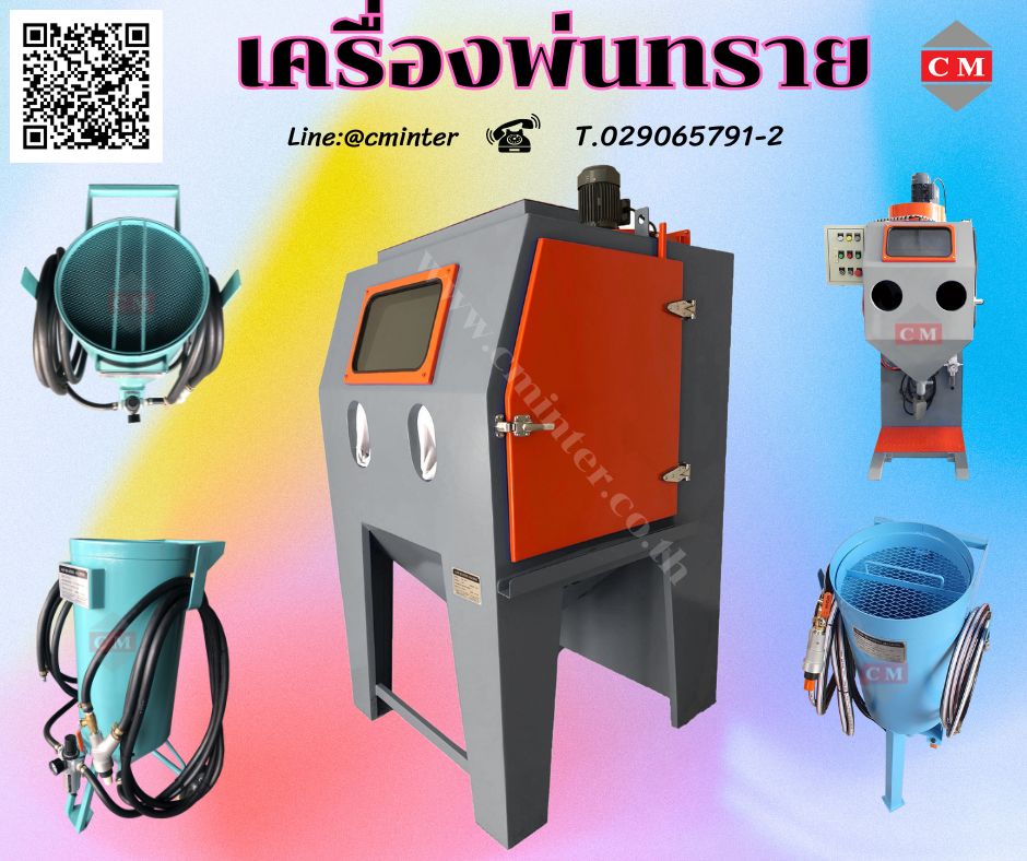  ตู้พ่นทราย เครื่องพ่นทรายกลางแจ้ง ทรายพ่นทุกชนิด  / C M INTERSUPPLY LTD., PART