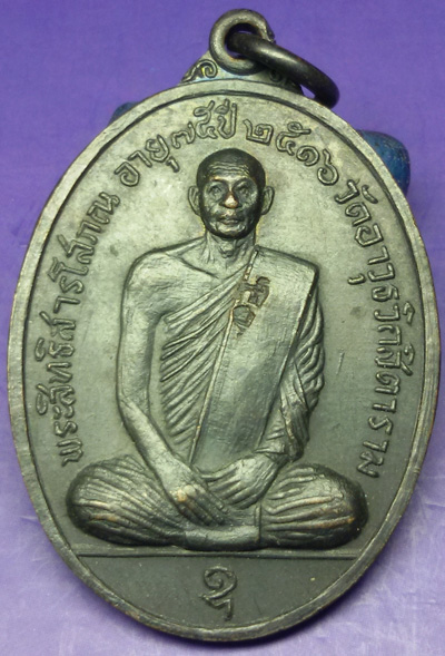 เหรียญพระสิทธิสารโสภณ ( สงวน โฆสโก ) 2516 กะไหล่ทอง 