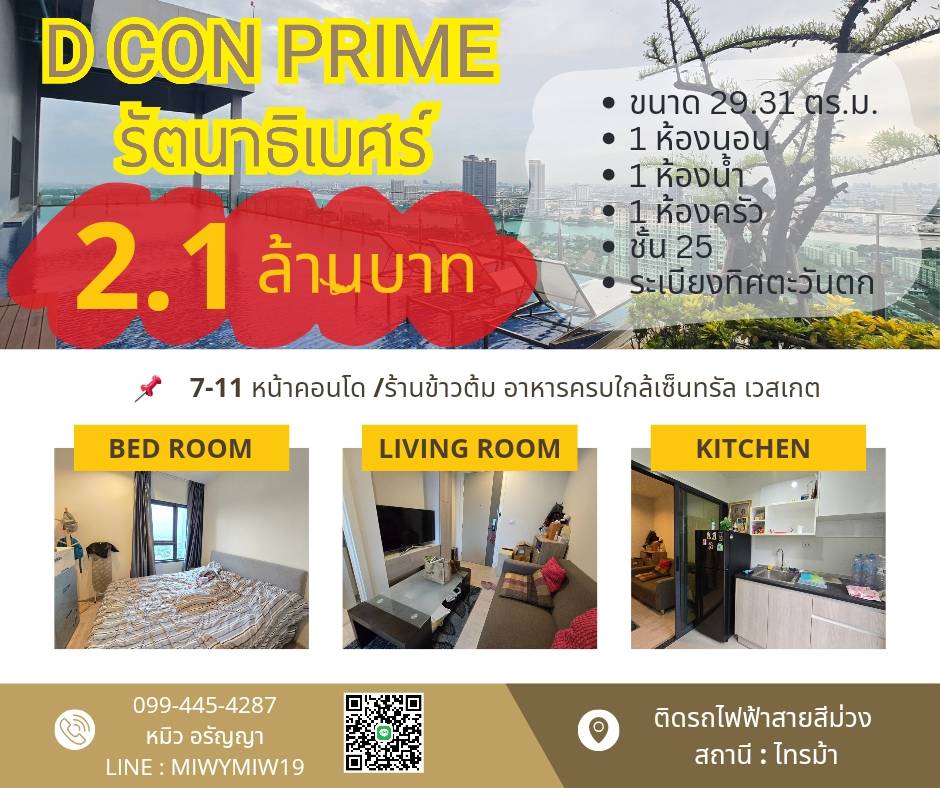 คอนโด D Con Prime รัตนาธิเบศร์ ติดรถไฟฟ้าสายสีม่วง ไทรม้า 