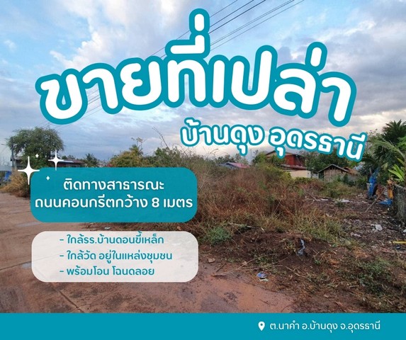 ขายที่ดินบ้านดุงอุดรธานี ขายที่ดินดอนขี้เหล็กอุดร ขายที่ดินนาคำอุดร ขายที่อุดร