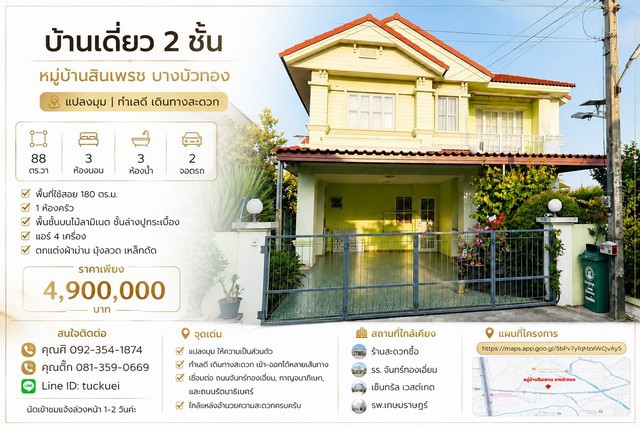 ขาย บ้านเดี่ยว 2 ชั้น แปลงมุม หมู่บ้านสินเพรช บางบัวทอง แปลงมุม ที่ดินใหญ่ 88 ตร.วา